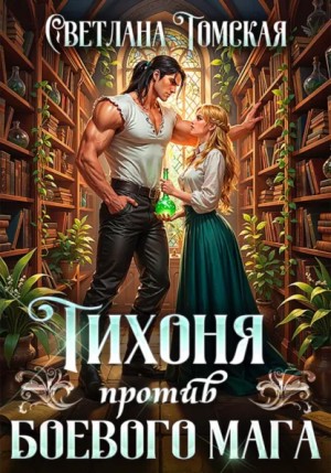 Светлана Томская - Тихоня против боевого мага
