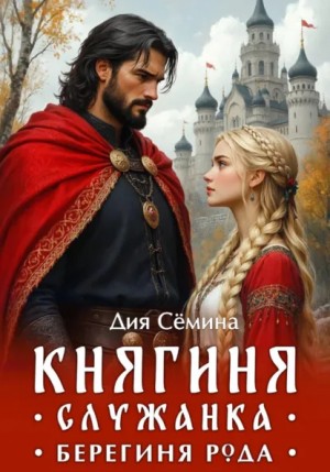 Дия Сёмина - Княгиня-служанка. Берегиня рода