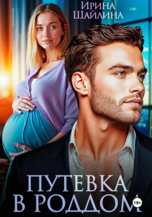 Ирина Шайлина - Путевка в роддом