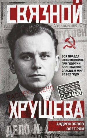 Андрей Орлов, Олег Рой - Связной Хрущева