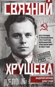 Связной Хрущева