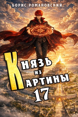 Борис Романовский - Князь из картины. Книга 17