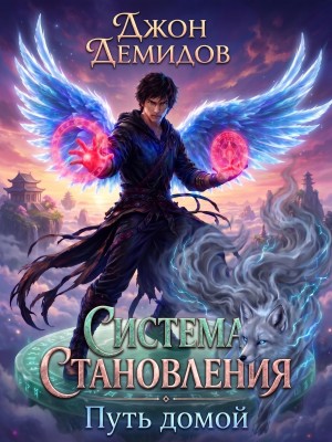Джон Демидов - Система становления. Книга 8. Путь домой