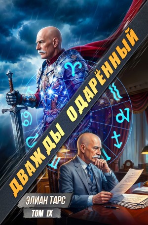 Элиан Тарс - Дважды одарённый. Том 9