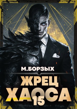 М. Борзых - Жрец Хаоса. Книга ХV
