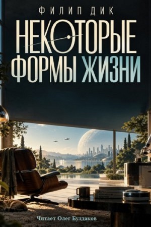Филип Дик - Некоторые формы жизни