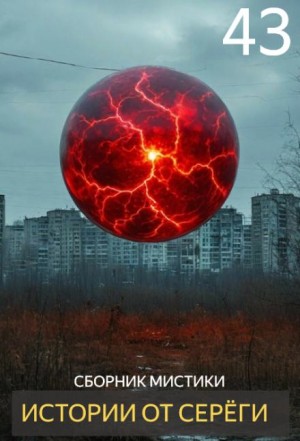  - Истории от Серёги №43