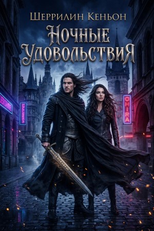 Шеррилин Кеньон - Ночные удовольствия