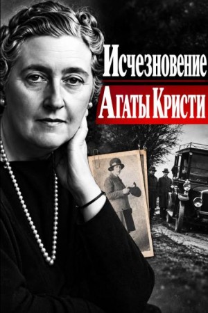  - Исчезновение Агаты Кристи