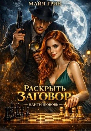 Майя Грин - Раскрыть заговор. Найти любовь
