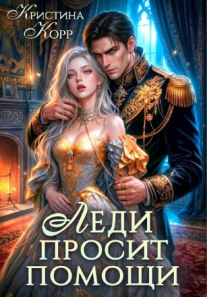 Кристина Корр - Леди просит помощи. Леди её получит!
