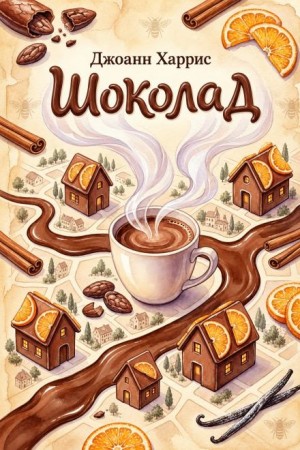 Джоанн Харрис - Шоколад