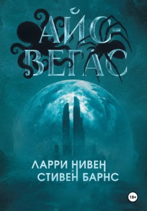 Ларри Нивен, Стивен Барнс - Айс-Вегас