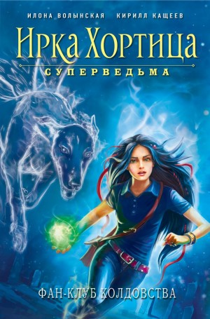 Илона Волынская, Кирилл Кащеев - Фан-клуб колдовства