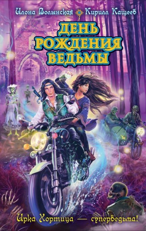 Илона Волынская, Кирилл Кащеев - День рождения ведьмы
