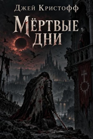 Джей Кристофф - Мёртвые дни
