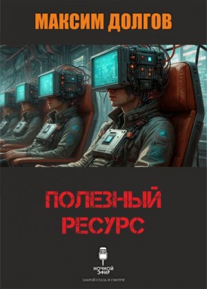 Максим Долгов - Полезный ресурс