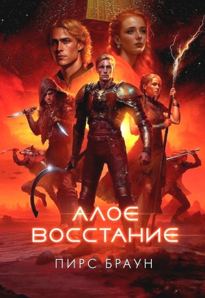 Пирс Браун - Алое восстание