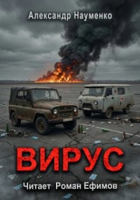 Вирус