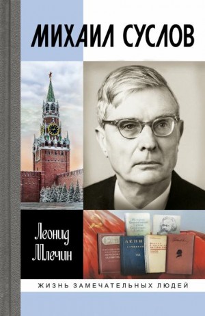 Леонид Млечин - Михаил Суслов