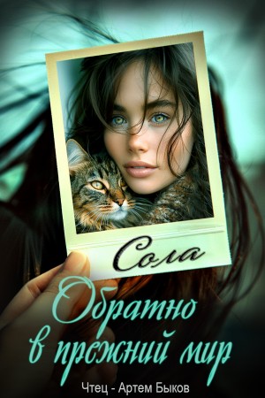 Елена (Леанон) Сола - Обратно в прежний мир