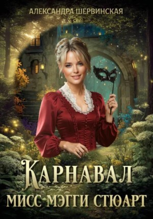 Александра Шервинская - Карнавал мисс Мэгги Стюарт