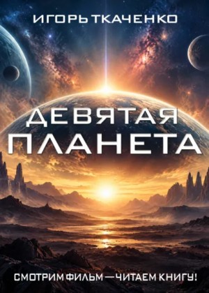 Игорь Ткаченко - Девятая планета