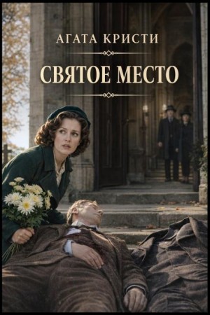 Агата Кристи - Ожерелье танцовщицы / Святое место