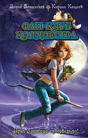 Илона Волынская, Кирилл Кащеев - Фан клуб колдовства: 1.Сезон охоты на ведьм 2.Ведьмин дар