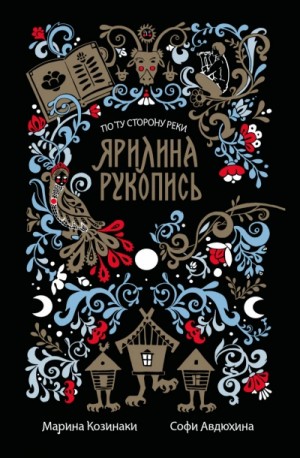 Марина Козинаки, Софи Авдюхина - Ярилина рукопись