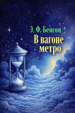 Эдвард Бенсон - В туннеле / В вагоне метро