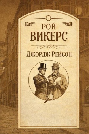 Рой Викерс - Джордж Рейсон. Сборник