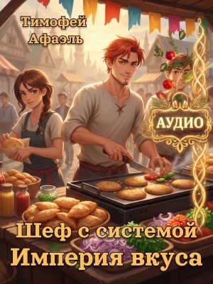 Тимофей Афаэль - Шеф с системой. Империя вкусов