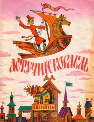 Русские народные сказки - Летучий корабль