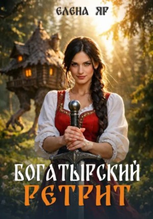 Елена Яр - Богатырский ретрит