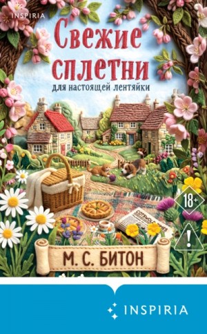 М. С. Битон - Свежие сплетни для настоящей лентяйки