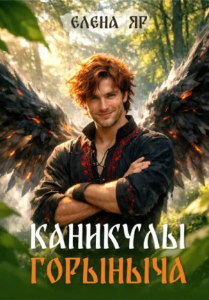 Елена Яр - Каникулы Горыныча