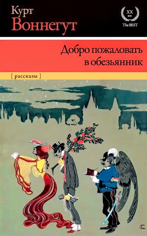 Курт Воннегут - Добро пожаловать в обезьянник