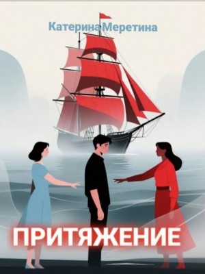 Катерина Меретина - Притяжение