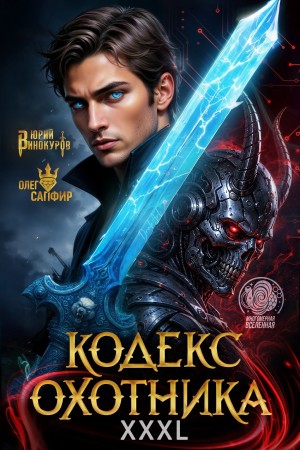 Юрий Винокуров, Олег Сапфир - Кодекс Охотника 43