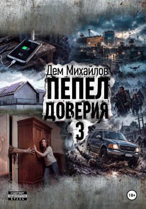Дем Михайлов - Пепел доверия 3