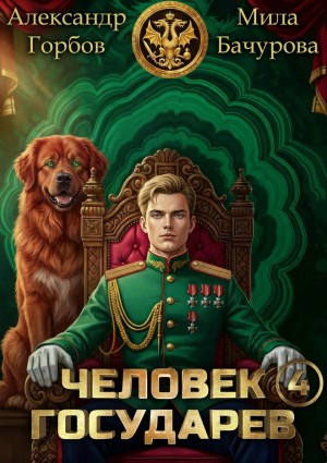 Мила Бачурова, Александр «Котобус» Горбов - Человек государев. Книга 4