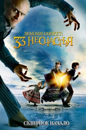 Лемони Сникет - Скверное начало