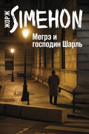 Жорж Сименон - Мегрэ и господин Шарль