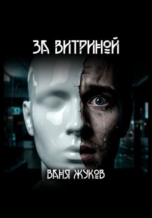 Ваня Жуков - За витриной