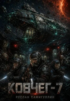 Руслан Самигуллин - Ковчег-7