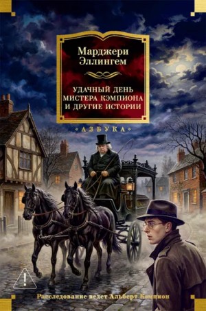 Марджери Аллингем - Удачный день мистера Кэмпиона и другие истории