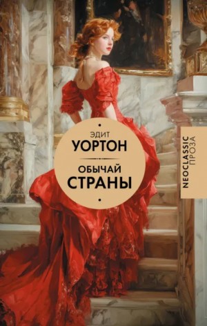 Эдит Уортон - Обычай страны