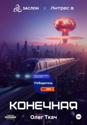 Олег Ткач - Конечная