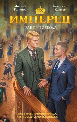 Владимир Кощеев, Михаил Романов - Имперец. Ранг 4. Воевода